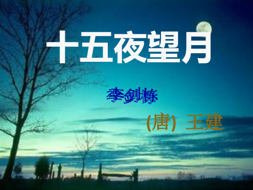 (1)十五夜:指农历八月十五 的夜晚.郎中:官名. 注释 (2)
