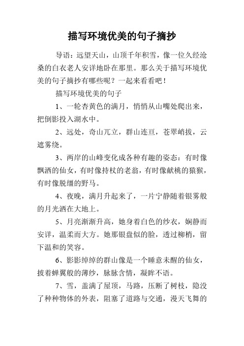 描写环境优美的句子摘抄 导语:远望天山,山顶千年积雪,像一位久经沧桑