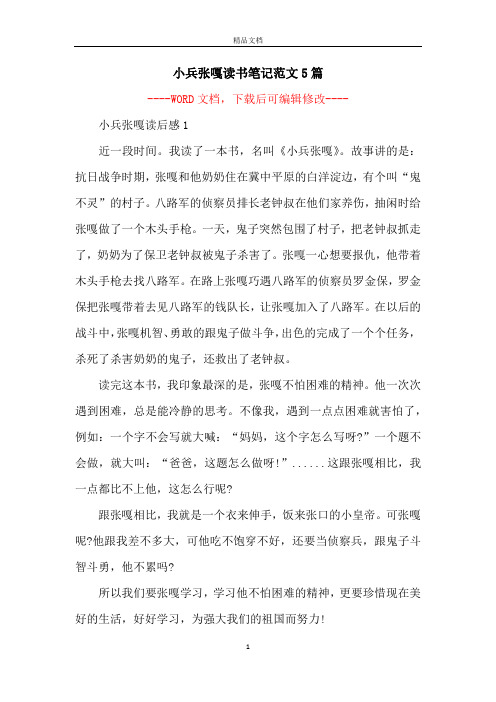 小兵張嘎讀書筆記範文5篇 -- 小兵張嘎讀後感1近一段時間.