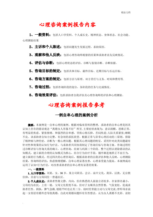 心理咨询案例报告内容 1,一般资料:包括人口学资料,个人成长史,精神