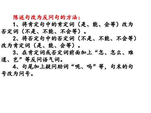陈述句改为反问句的方法: 1,将肯定句中的肯定词(是,能,会等)改为