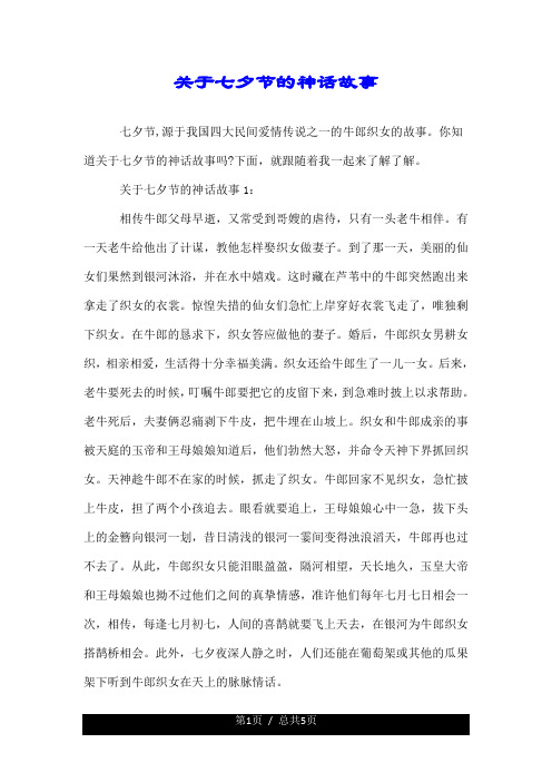 关于七夕节的神话故事 七夕节,源于我国四大民间爱情传说之一的牛郎