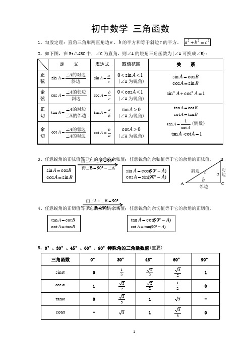 初中数学三角函数 1,勾股定理:直角三角形两直角边,的平方和等于斜边