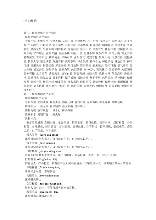 平心静气目瞪口呆处之泰然半信半疑毕恭毕敬自言自语喃喃496_702竖版