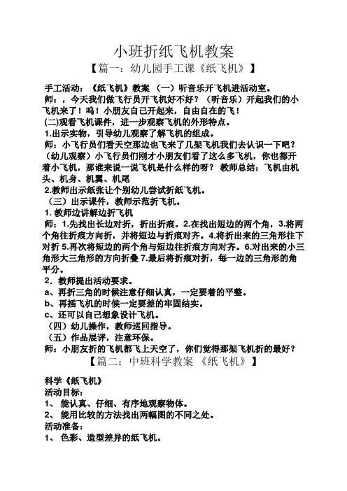 小班折纸飞机教案 【篇一:幼儿园手工课《纸飞机》】 手工活动:《纸