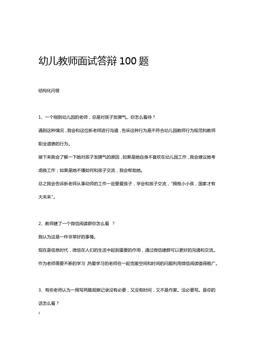 幼兒教師面試答辯100題結構化問答1,一個剛到幼兒園的老師,總是對孩子