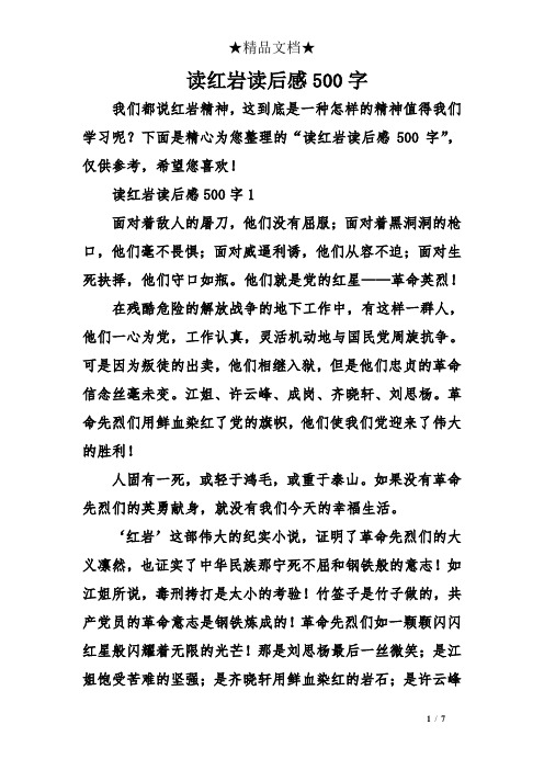 下面是精心为您整理的"读红岩读后感500字",仅供参考,希望您喜欢!