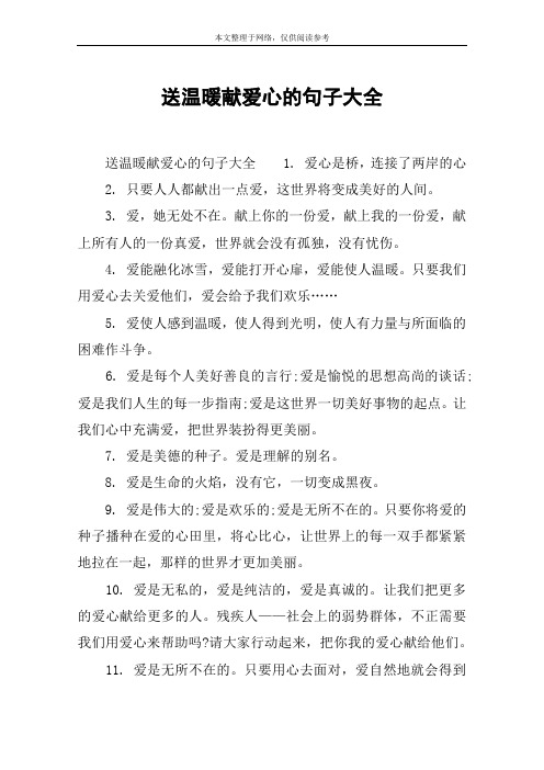 送温暖献爱心的句子大全 送温暖献爱心的句子大全1.