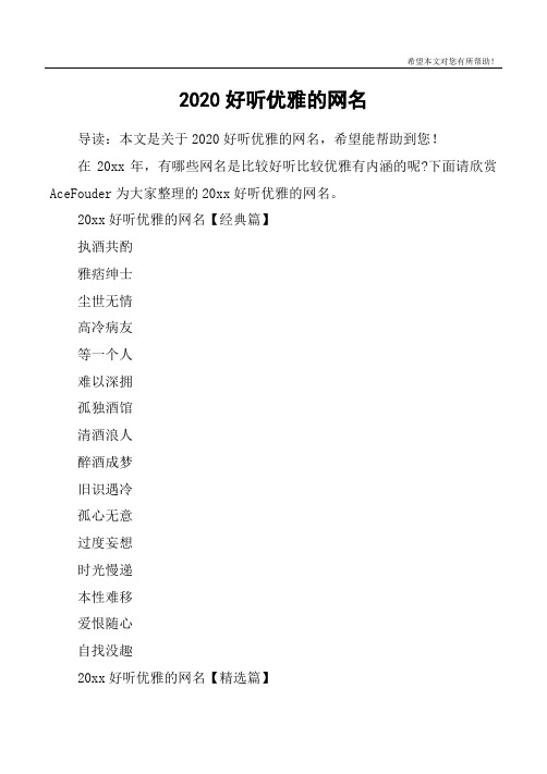 2020好听优雅的网名 导读:本文是关于2020好听优雅的网名,希望能帮助