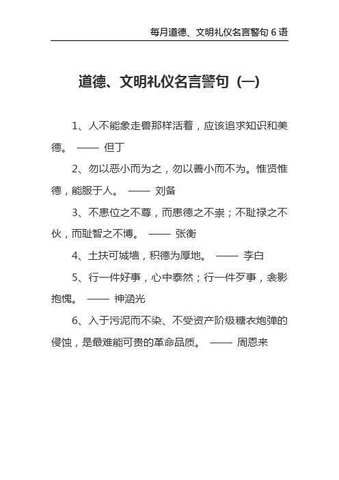 道德,文明礼仪名言警句(一) 1,人不能象走兽那样活着,应该追求知识和