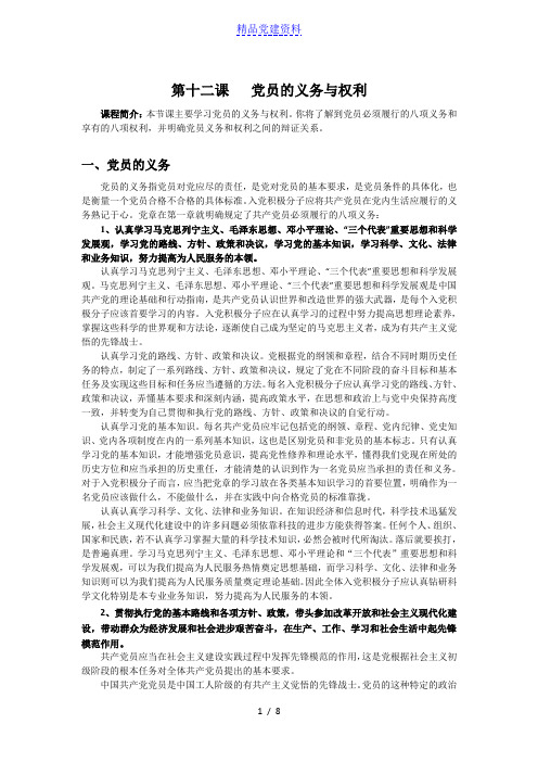 你将了解到党员必须履行的八项义务和享有的八项权利,并明确党员义务