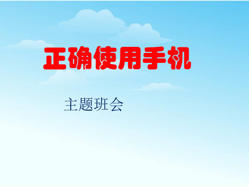 正确使用手机 主题班会 目前,中国的手机拥有量已经 超过美国,达10亿