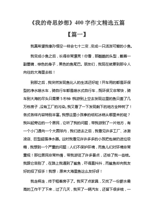 《我的奇思妙想》400字作文精选五篇 【篇一】 我真希望我像孙悟空一