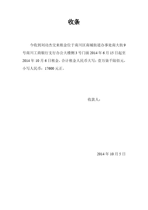 收条 今收到刘功杰交来租金位于南川区南城街道办事处南大街9号南川