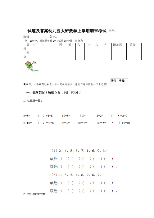 試題及答案幼兒園大班數學上學期期末考試學號:班級:姓名:分)100分