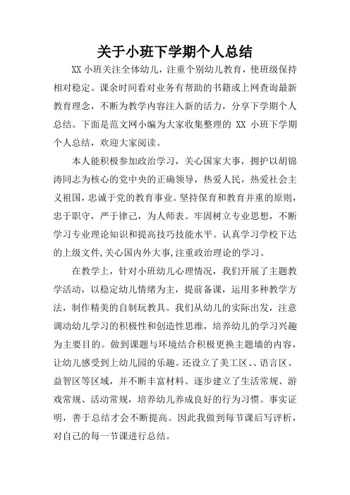 关于小班下学期个人总结 xx小班关注全体幼儿,注重个别幼儿教育,使