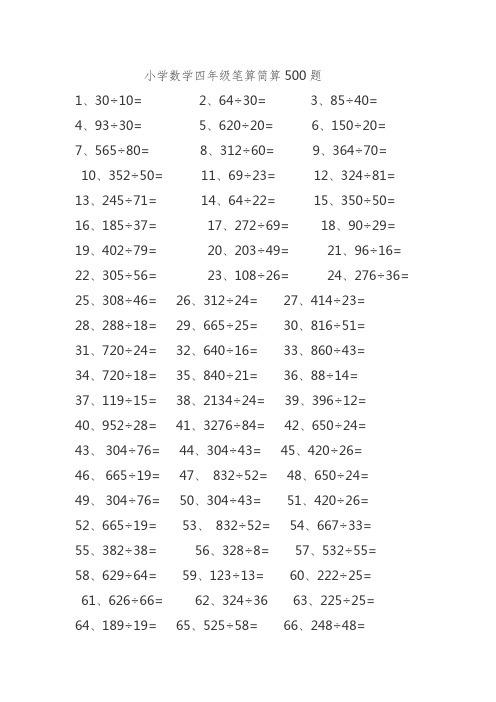 小学数学四年级笔算简算500题 1,30÷10= 2,64÷30= 3,85÷40= 4,93