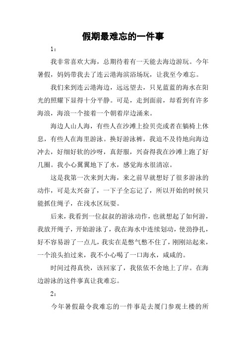 假期最难忘的一件事 1:我非常喜欢大海,总期待着有一天能去海边游玩.