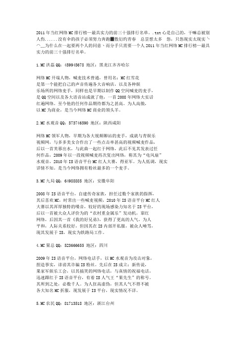 2011年当红网络MC排行榜—最具实力的前三十强排行名单。