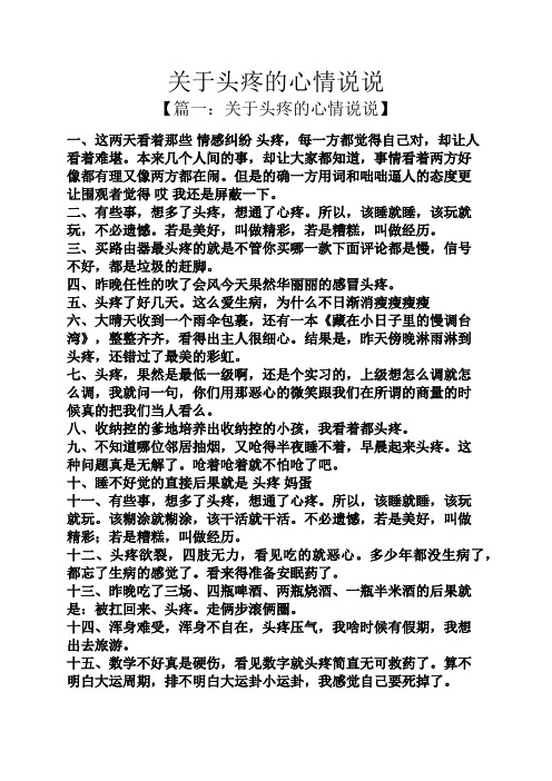 关于头疼的心情说说 【篇一:关于头疼的心情说说】 一,这两天看着那些
