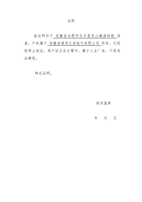 證明 茲證明位於安徽省合肥市長豐縣吳山鎮昌嶺路房屋,產權屬於安徽省