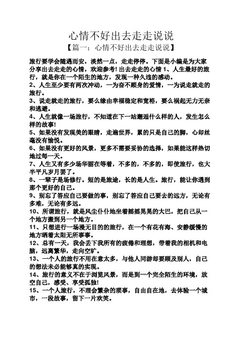 心情不好出去走走说说 【篇一:心情不好出去走走说说】 旅行要学会随