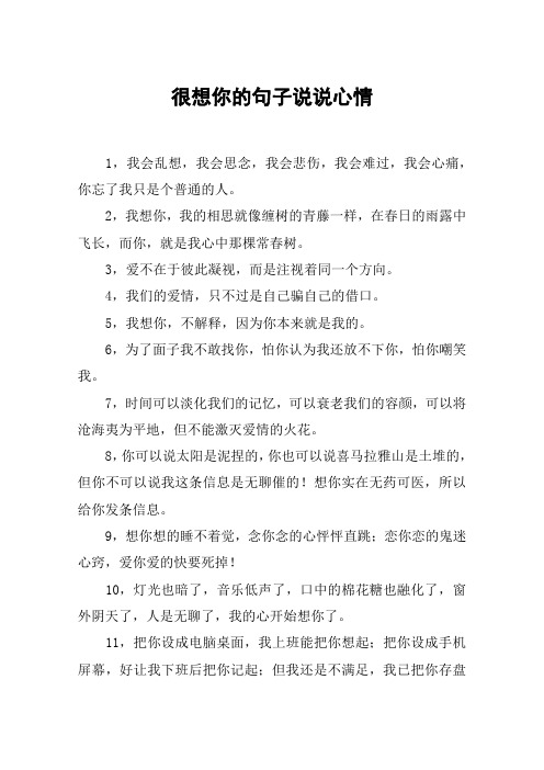 很想你的句子说说心情 1,我会乱想,我会思念,我会悲伤,我会难过,我会