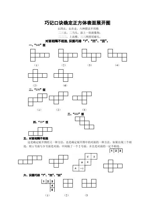 巧记口诀确定正方体表面展开图 幺四幺,幺在走,六种摆法不用愁 二三幺