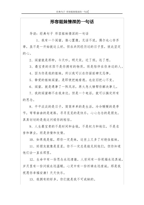导读:经典句子形容姐妹情深的一句话 1,我有一个闺蜜,推心置腹,无话不
