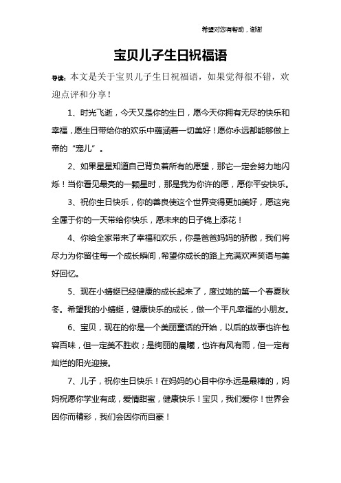 祝宝贝儿子生日快乐的祝福语 - 百度文库
