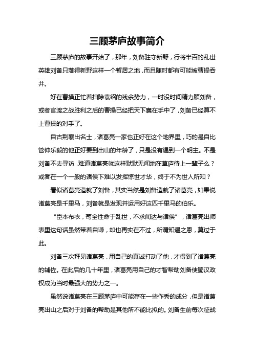 三顾茅庐故事简介 三顾茅庐的故事开始了,那年,刘备驻守新野,行将半百