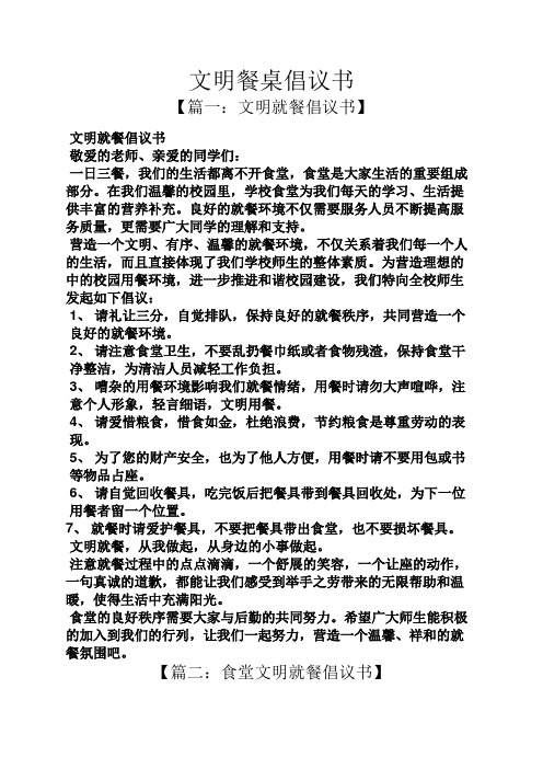 文明餐桌倡议书 【篇一:文明就餐倡议书】 文明就餐倡议书 敬爱的老师