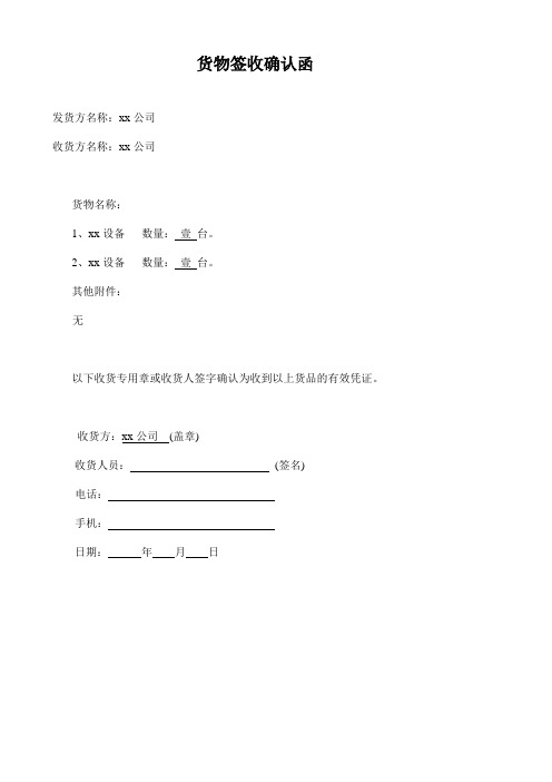 货物签收确认函 发货方名称:xx公司 收货方名称:xx公司 货物名称: 1