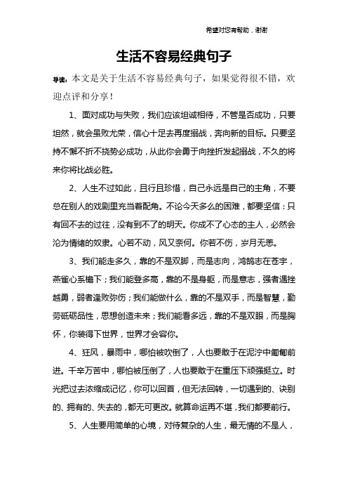 生活不容易经典句子 导读:本文是关于生活不容易经典句子,如果觉得很