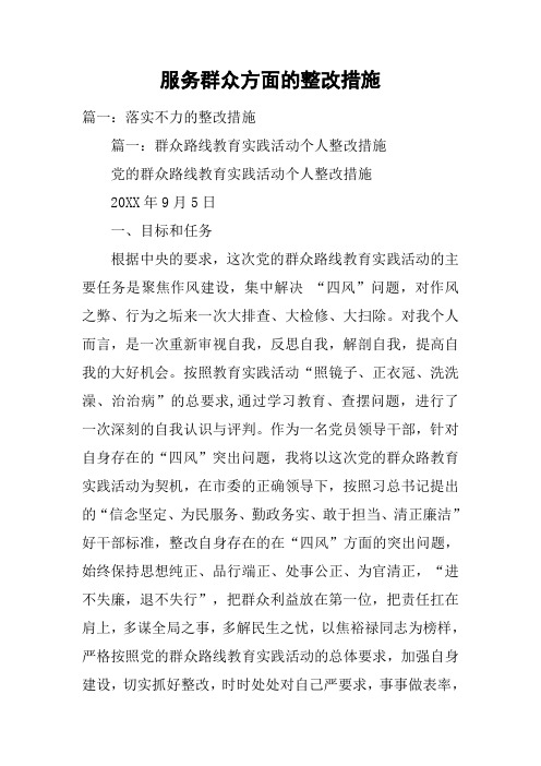 服务群众方面的整改措施 篇一:落实不力的整改措施篇一:群众路线教育