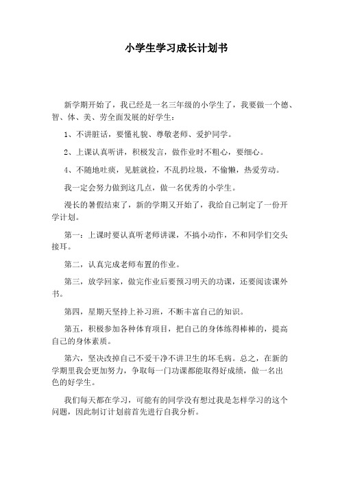 小学生学习成长计划书 新学期开始了,我已经是一名三年级的小学生了