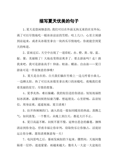 描写夏天优美的句子 1,夏天是悠闲惬意的,我们可以在外面无拘无束的在