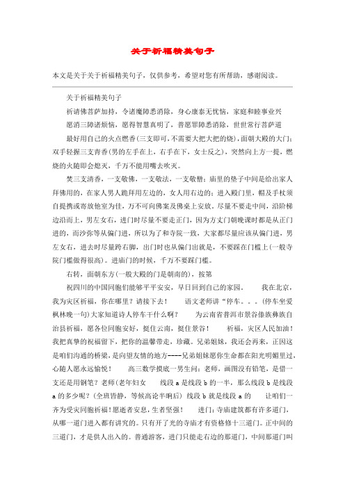 关于祈福精美句子祈请佛菩萨加持,令诸魔障悉消除