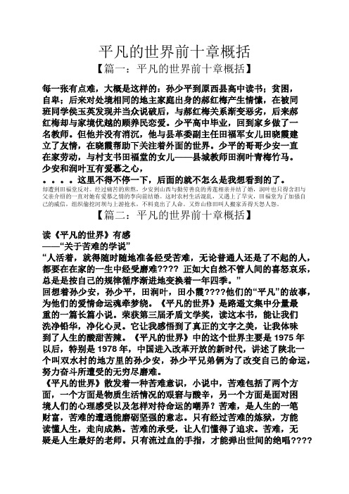 平凡的世界前十章概括 【篇一:平凡的世界前十章概括】 每一张有点难