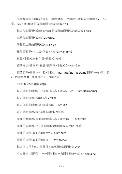 小學數學所有圖形的周長,面積,體積,表面積公式長方形的周長=(長 寬)