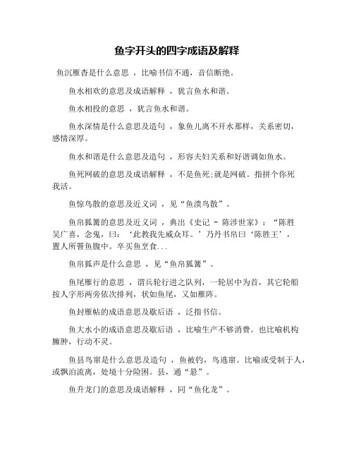 魚字開頭的四字成語及解釋 魚沉雁杳是什麼意思 ,比喻書信不通,音信