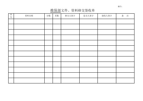 序号|资料名称|分数|页数|移交人签字|监交人签字|接收人签字|备注