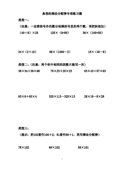 典型的乘法分配律專項練習題 類型一: (注意:一定要括號外的數分別乘