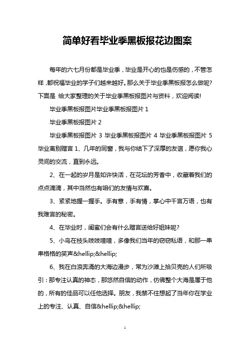 下面是给大家整理的关于毕业季黑板报图片与资料,欢迎496_702竖版 竖