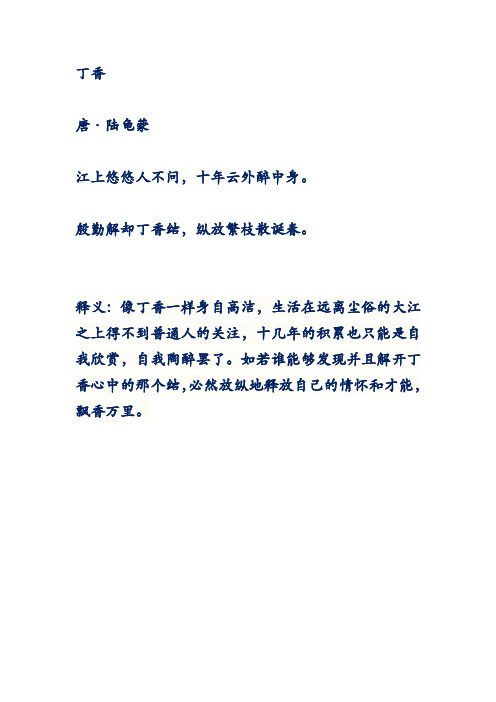 殷勤解却丁香结,纵放繁枝散诞春.