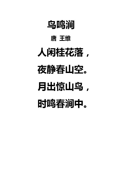 鸟鸣涧 唐 王维 人闲桂花落, 夜静春山空. 月出惊山鸟, 时鸣春涧中.