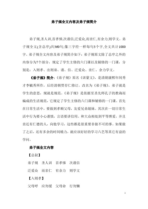弟子规全文内容及弟子规简介 弟子规,圣人训,首孝悌,次谨信,泛爱众,而