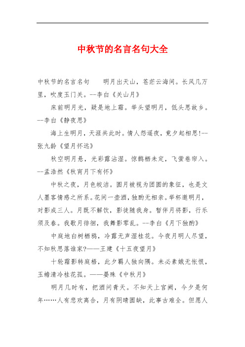 中秋节的名言名句大全 中秋节的名言名句明月出天山,苍茫云海间.