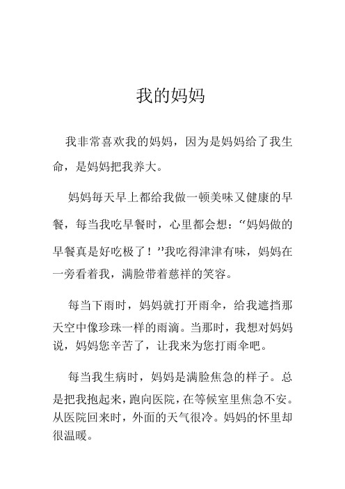 我的妈妈 我非常喜欢我的妈妈,因为是妈妈给了我生 命,是妈妈把我养大