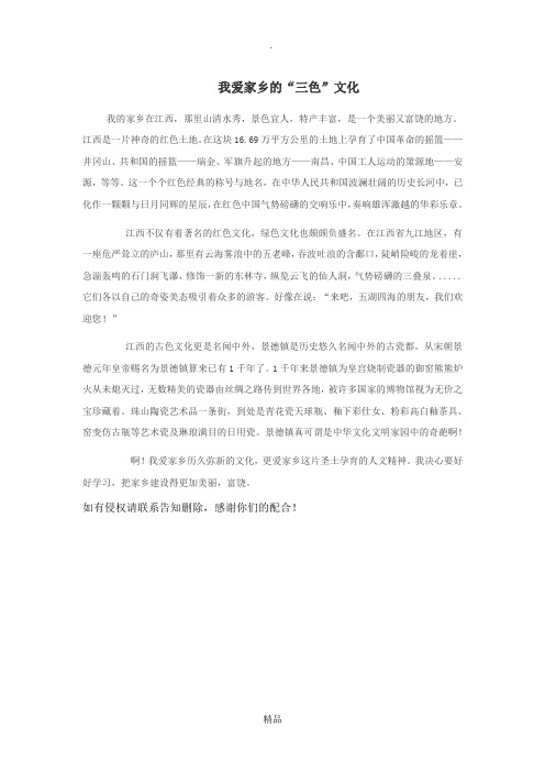 我爱家乡的"三色"文化 我的家乡在江西,那里山清水秀,景色宜人,特产